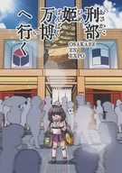 刑部姫 万博へ行く / 磨伸映一郎