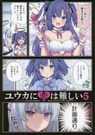 ユウカに恋は難しい 5 / りおし