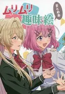 ムリムリ趣味絵まとめ本 / 石井久雄