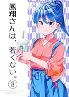 鳳翔さんは、若くない。 8 / 仏さんじょ