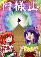 阿求様の山 / 公星