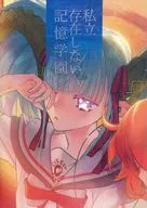 私立存在しない記憶学園 / 山中虎鉄 / 広江礼威