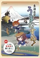 東海道中うまむすめ！ / しめしま / ふぁすぺん