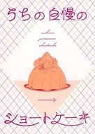 うちの自慢のショートケーキ / 三途