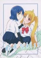 軽率なkiss / 一二三（いちもんじふみ）