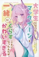 大学生になったマックイーンと一緒にくらすことになったんだがかわいすぎる / JOKER／香