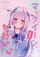 うちのマックイーンがちょっとめんどくさくてかわいい ゆるマンガ＋イラスト総集編 / JOKER／香