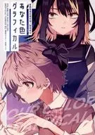 あなた色グラフィカル / 期間限定