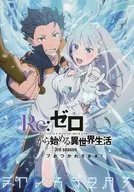 Re：ゼロから始める異世界生活 3rd season スタッフおつかれさま本 / しみず