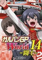ガルパンGPWorld 14 －闘士－ / 谷口ごー