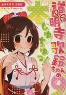 道明寺歌鈴ちゃんの本じゅちゅ！ 9 / 柚木なつこ / くっぴー
