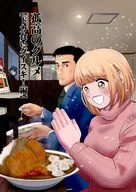 孤高のグルメ【ドカ食いダイスキ！編】 / さやん