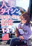 人妻タイシンの存在しない記憶 1＋2＋3 / オダワラハコネ