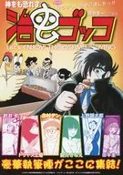 治虫ゴッコ / 田中圭一