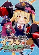 イブキと学ぶ数学 －イブキのさんすう教室 初等整数論－ / Azel