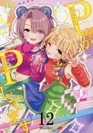 PがPしてます 12 / ユメのオワリ