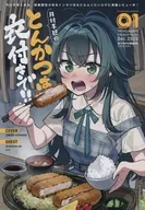 月村手毬のとんかつは衣付きで！！ / 森倉円 / 栗原さくら