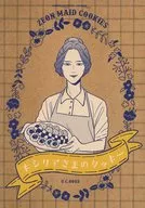 キシリアさまのクッキー / 飯野ふみ / 忍者★マスター