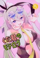 ぐだ君のモテログ 5 / PONZOOM