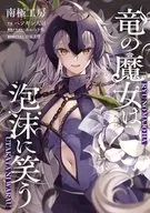 竜の魔女は泡沫に笑う / ペンギン大尉