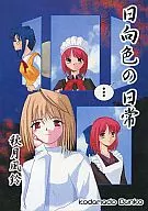 Himuka Iro no Daily / Akizuki Furin / Mikazuki 躍人
