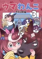 ウマわんこ 3 予防注射編 / 鬼頭りん
