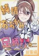 純情おおかみ足柄さん改二 総集編 / 若琥姫萌