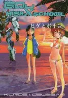 ヒゲとボイン / 岡昌平