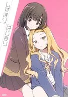 しずまりはじまり / ぷるPO