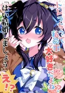 トレっちって私の事大好きだよね？「はい結婚しましょう」え！？ / 面舵いっぱいいっぱい