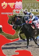 ウマ娘の史実 シングレ論 第3編 / 北斗