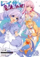 マジカルレイサの魔法は物理！ / こるり