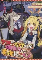 マコト様とイブキちゃんが仲良しなところもっと見たいんじゃ！ / 栗原さくら