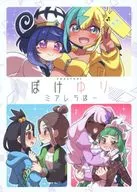 ぽけゆり ミアレちほー / えろ豆