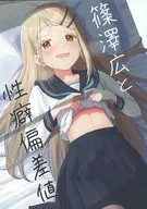 篠澤広と性癖偏差値 / テラ’
