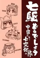 七駆どうでしょう 中国ちほー七変化の旅 / 青嵐