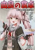 由良の食卓 第八戦隊お料理レシピ集 / 有馬桓次郎 / 田無小平