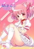 萌まど 3 / 星影ワタル