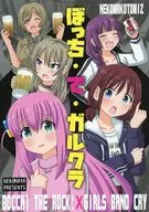 ぼっち・で・ガルクラ / 猫間ことみつ