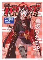 【コピー誌】終刊バーニングLOVE 1月号2026 / kyまぐま