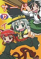 第三眼/nanoru/春風海膽散步