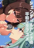 ジェンティルドンナの平和なラブコメ 2 / ひでみ