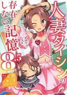 人妻タイシンの存在しない記憶 8．5 / オダワラ ハコネ
