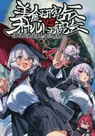 美食研究会VSオカルト研究会 / 四月しづき