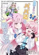 聖園ミカはパパ活を許さないっ！ / 藤原たつろ～