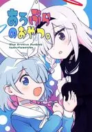 あろぷらのおやつ。 / 春夏アキト
