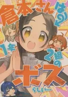 倉本さんは1年2組のボスらしい・・・ / 生クリームコロッケ