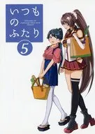 いつものふたり 5 / ぶじん / 浦瀬シグ