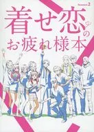着せ恋Season2のお疲れ様本 / 石田一将
