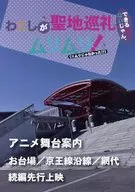 わたしが聖地巡礼できるわけないじゃん、ムリムリ！（※ムリじゃなかった！？） / 庄司六世